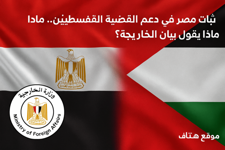 دعم مصر لفلسطين كما أكدت عليه وزارة الخارجية المصرية في بيان رسمي
