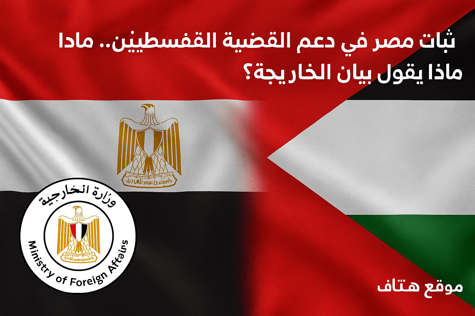 دعم مصر لفلسطين كما أكدت عليه وزارة الخارجية المصرية في بيان رسمي