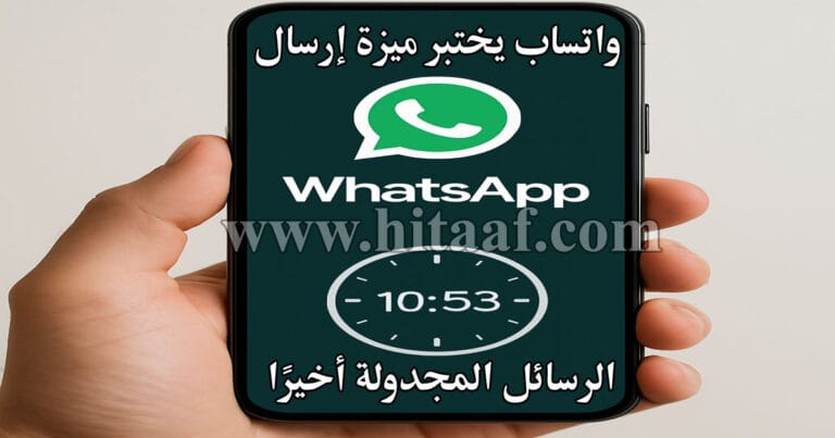 هاتف ذكي يعرض ميزة إرسال الرسائل المجدولة في واتساب مع واجهة مؤقت