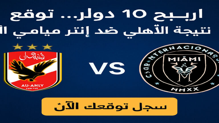 صورة توضح توقع نتيجة الأهلي ضد إنتر ميامي ضمن منافسات كأس العالم للأندية، مع عرض توقع النتيجة للفوز بجائزة مالية عبر موقع هتاف.