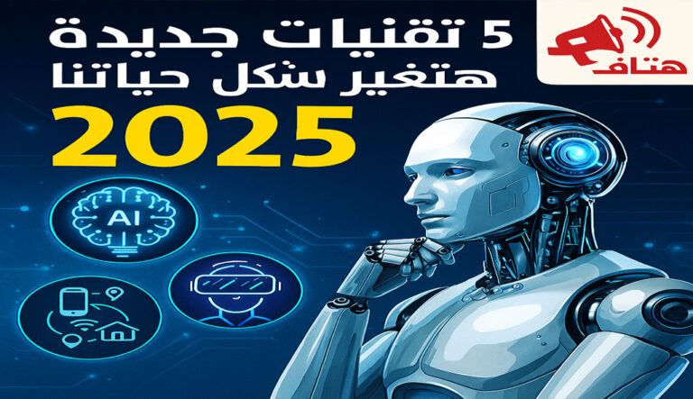 تقنيات جديدة 2025 تغير شكل العالم